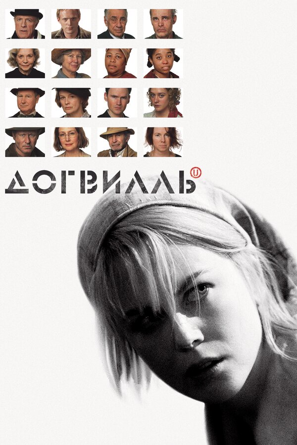 Догвилль 2003 смотреть онлайн бесплатно